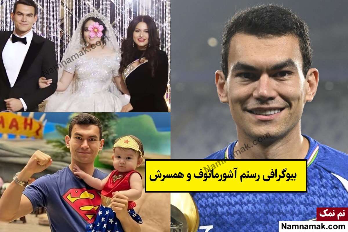 بیوگرافی رستم آشورماتوف