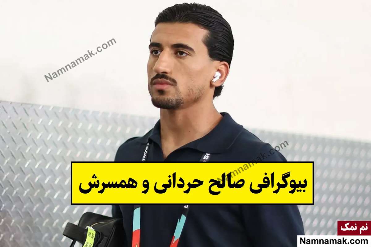 بیوگرافی صالح حردانی
