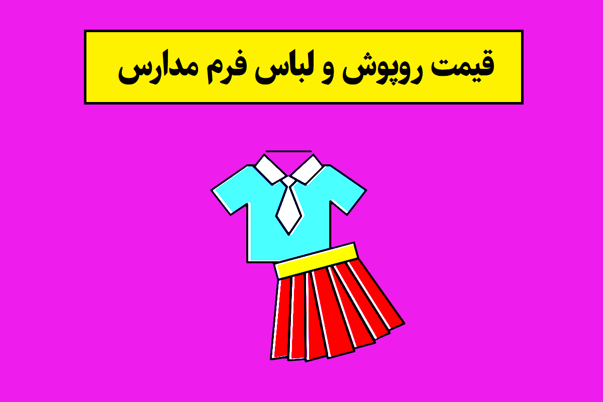 قیمت روپوش و لباس فرم مدارس 1405