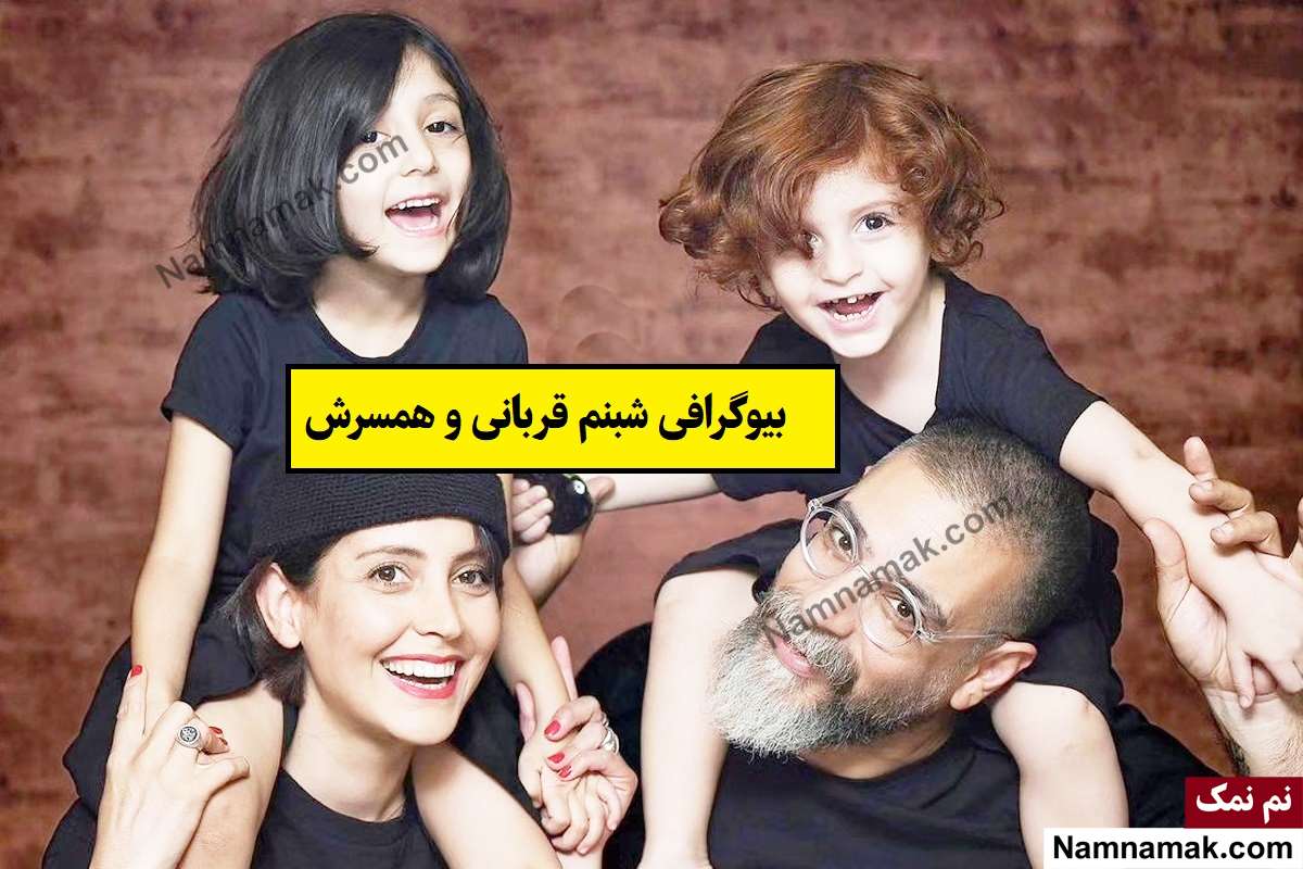 بیوگرافی شبنم قربانی