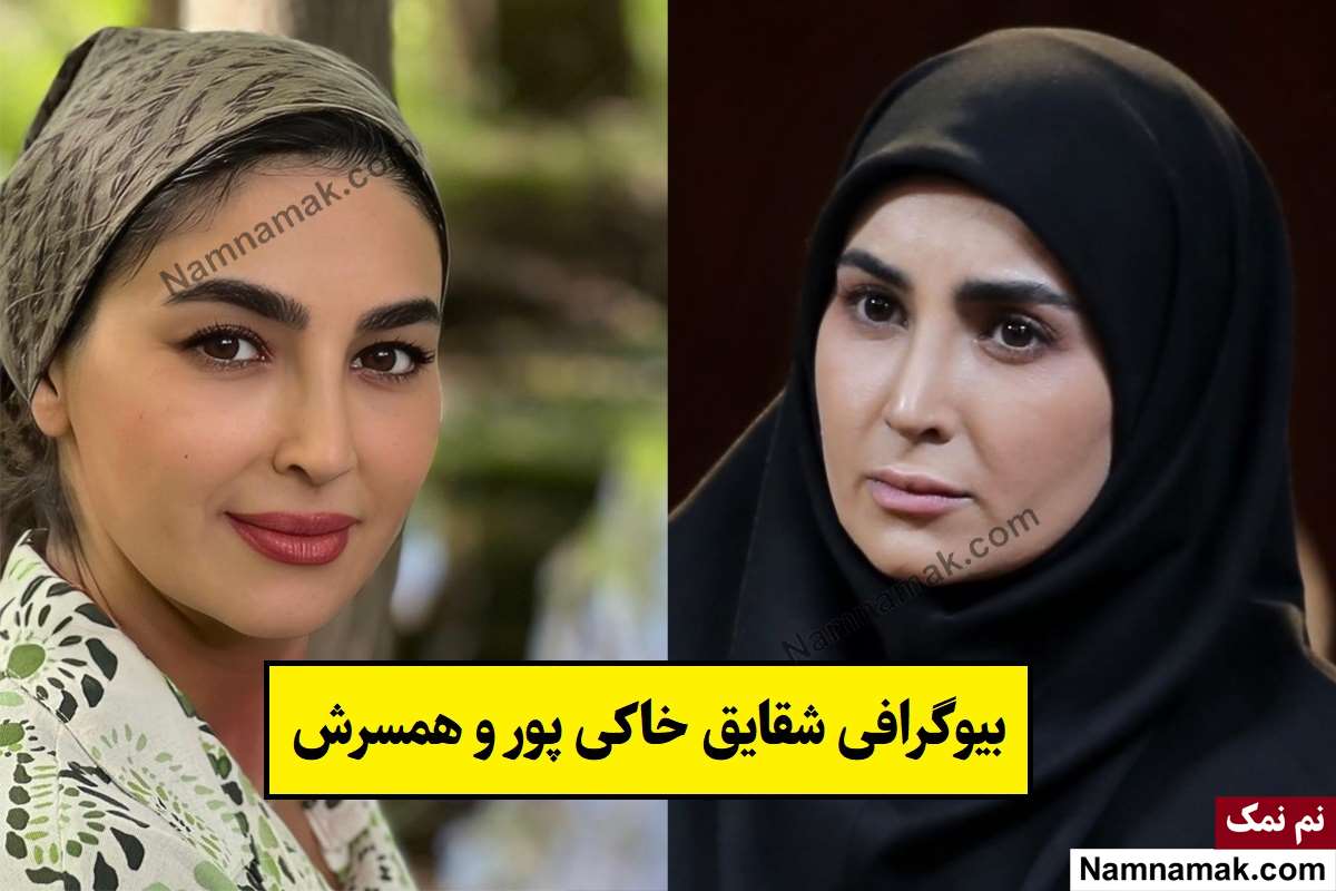 بیوگرافی شقایق خاکی پور بازیگر و همسرش + فرزندان