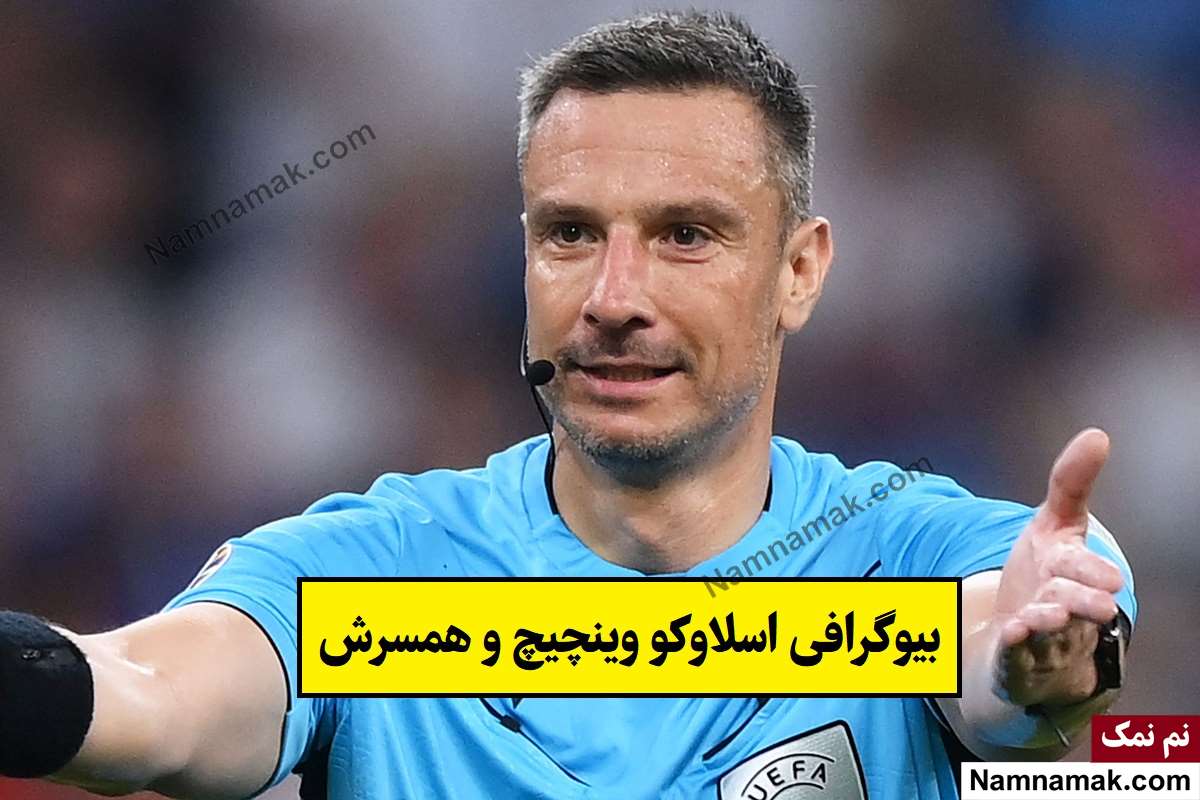 بیوگرافی اسلاوکو وینچیچ و همسرش تا فینال جام جهانی