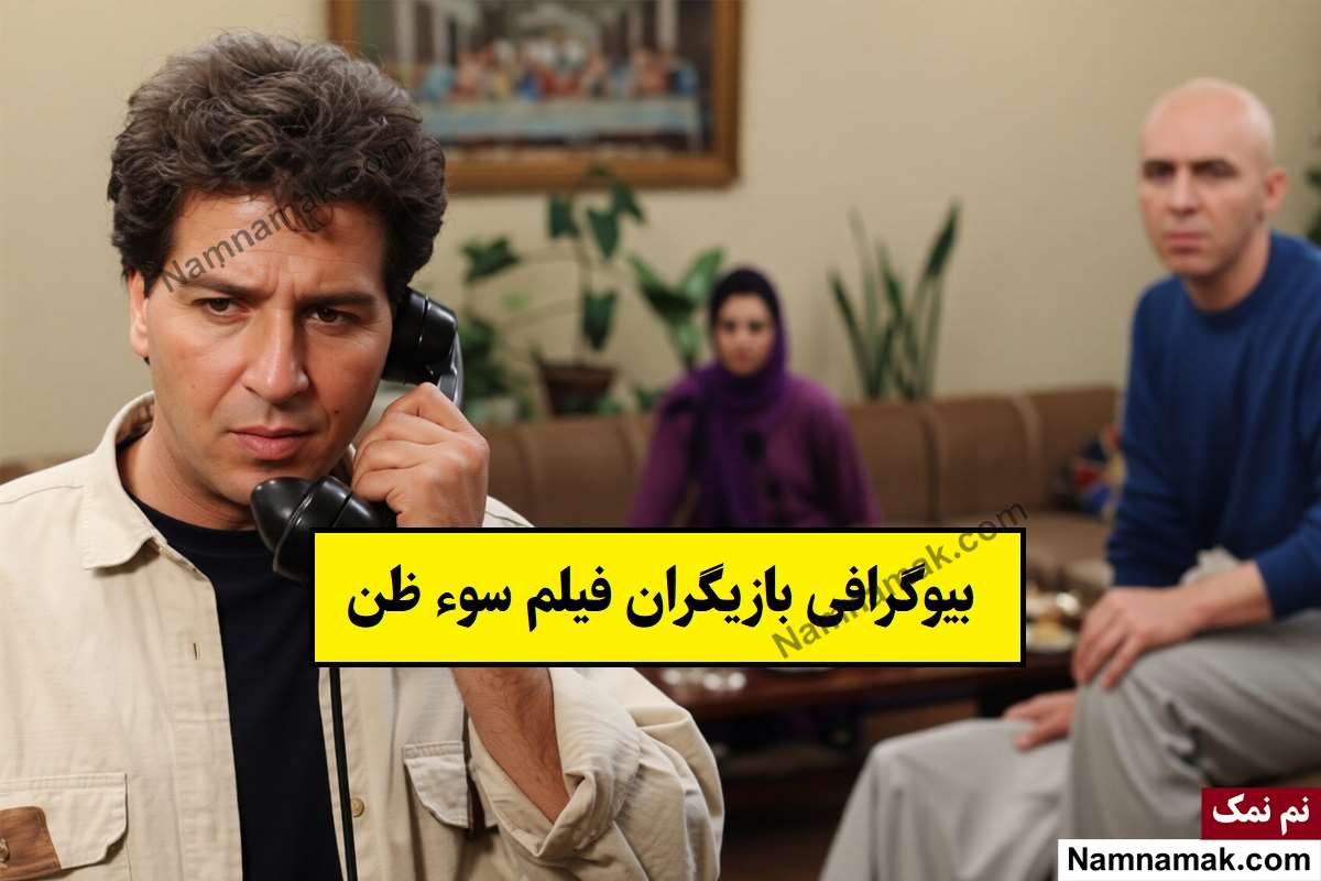 فیلم سوظن