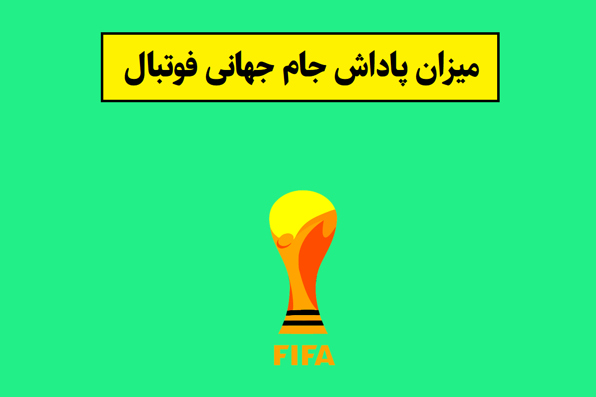 پاداش جام جهانی