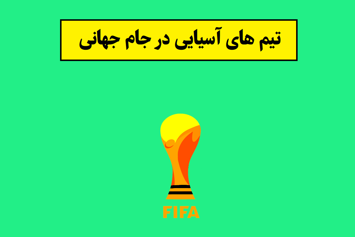 بیشترین حضور آسیایی ها در جامهای جهانی