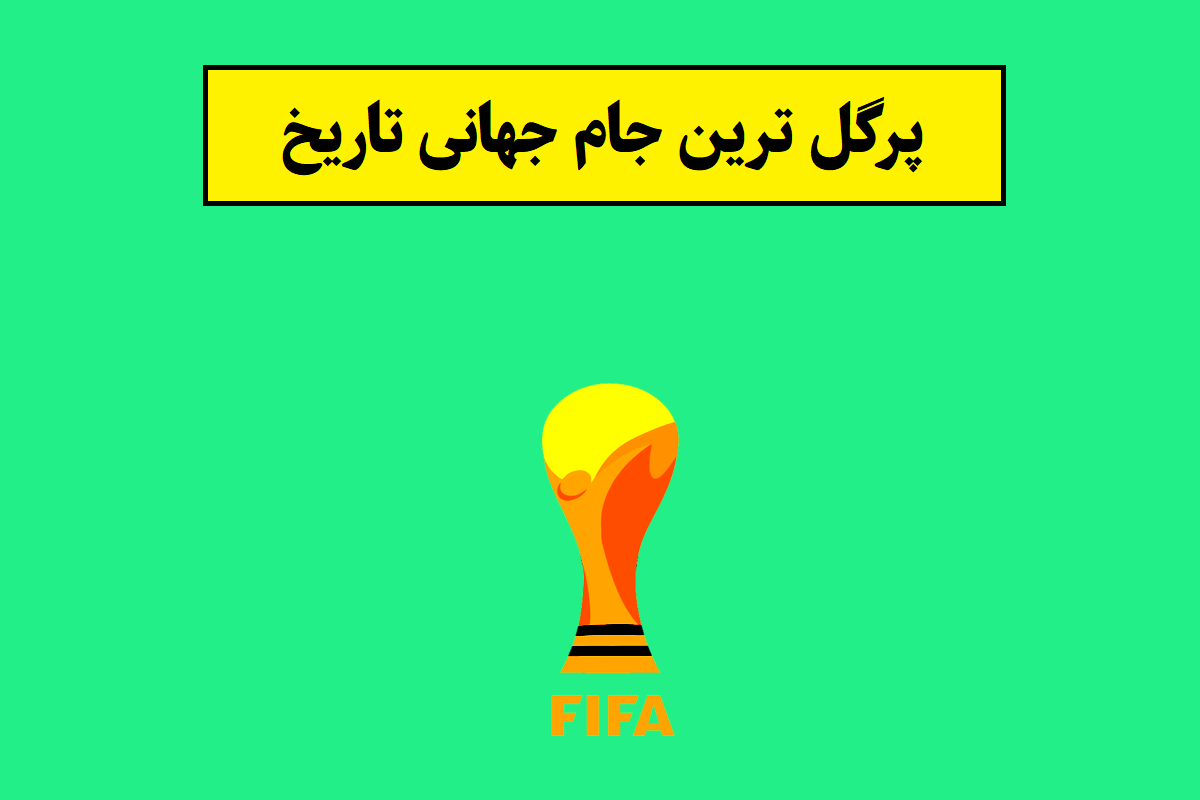 پرگل ترین جام جهانی