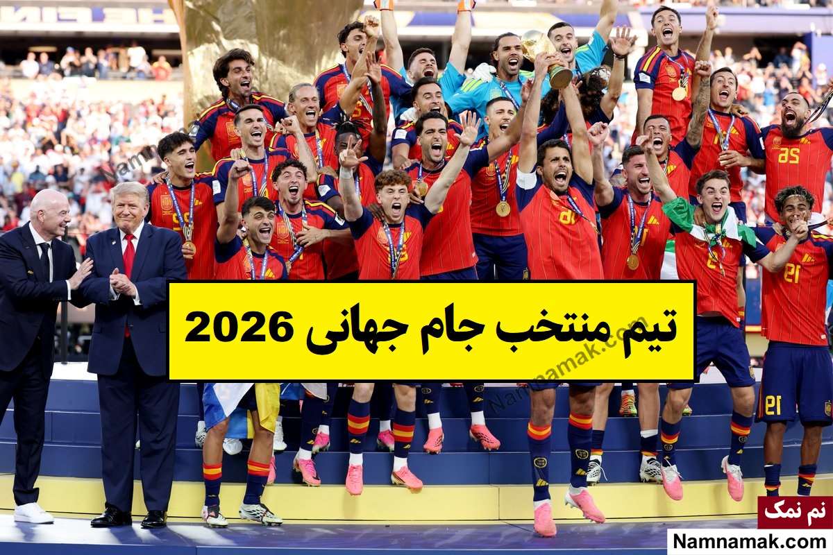 تیم منتخب جام جهانی 2026