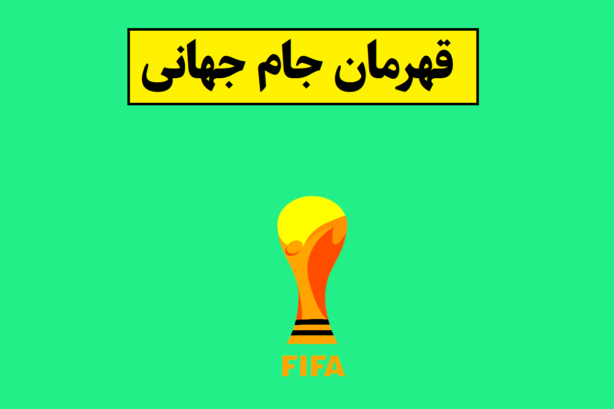 قهرمان جام جهانی
