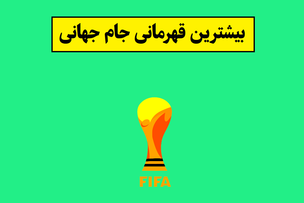 بیشترین قهرمانی جام جهانی