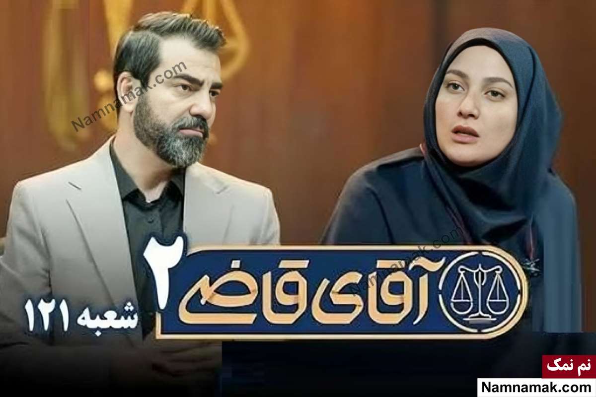 فصل دوم سریال آقای قاضی
