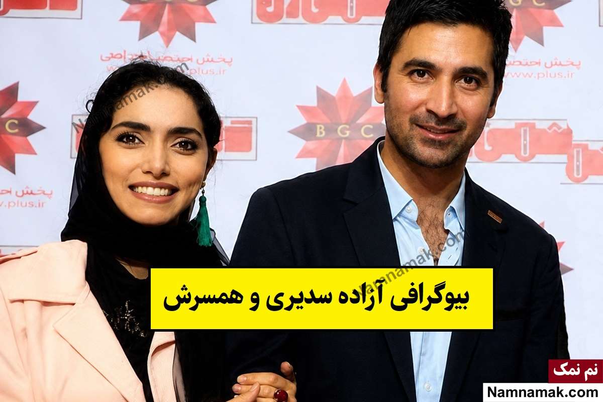 بیوگرافی آزاده سدیری بازیگر مجری و همسرش + فرزندان