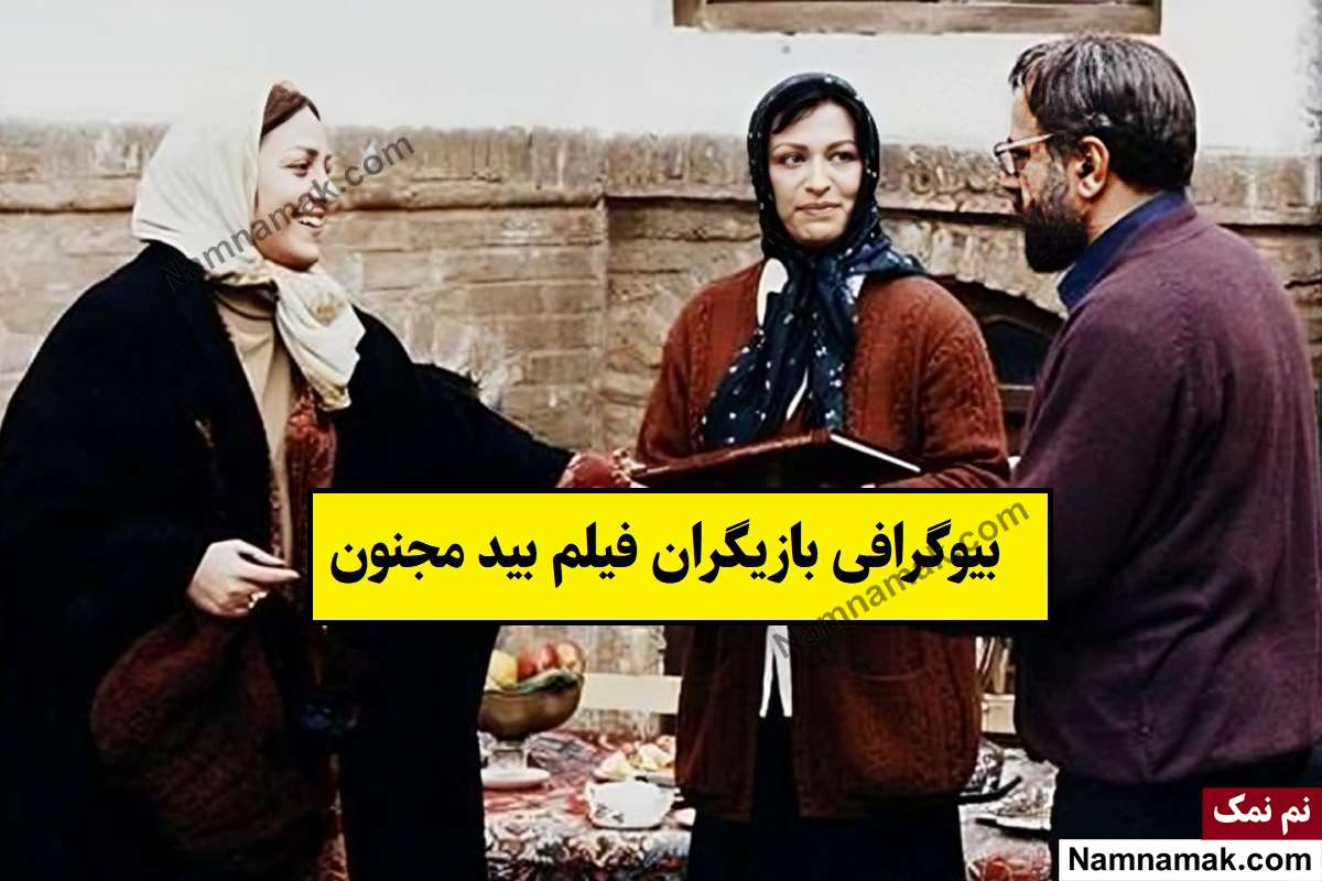 فیلم بید مجنون
