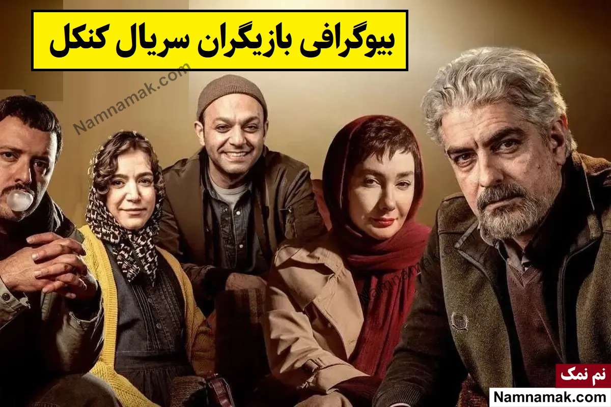 سریال کنکل
