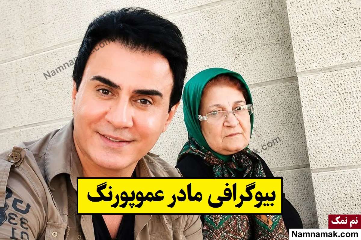 بیوگرافی فاطمه گیلان پور(مادر عمو پورنگ) و همسرش تا درگذشت