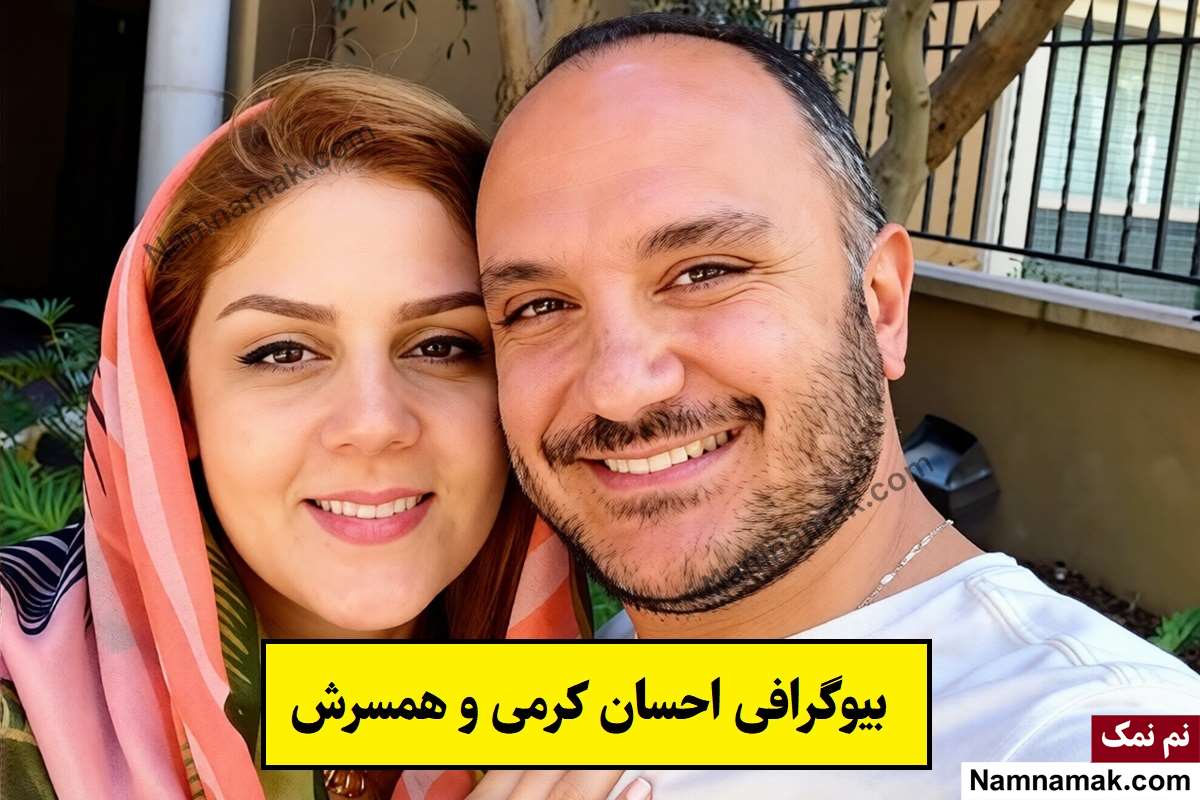 بیوگرافی احسان کرمی