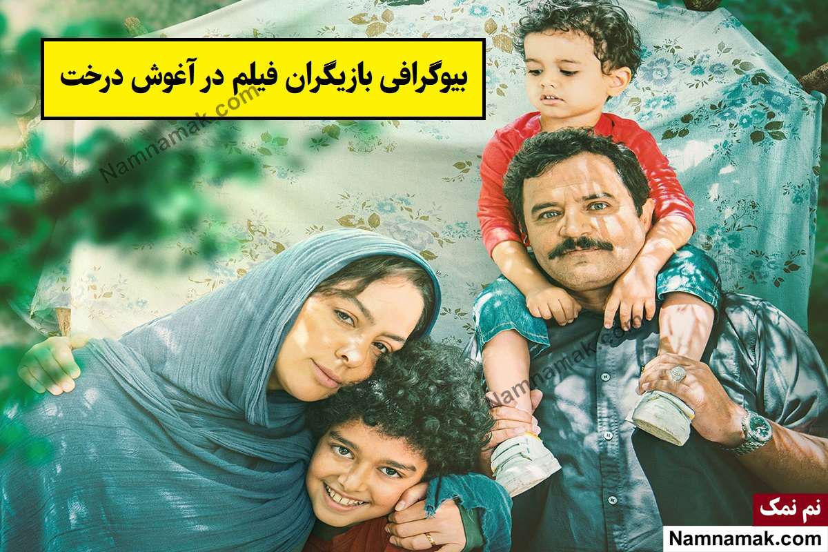 فیلم در آغوش درخت