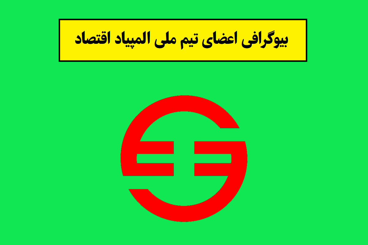 بیوگرافی اعضای تیم ملی المپیاد اقتصاد + عکس