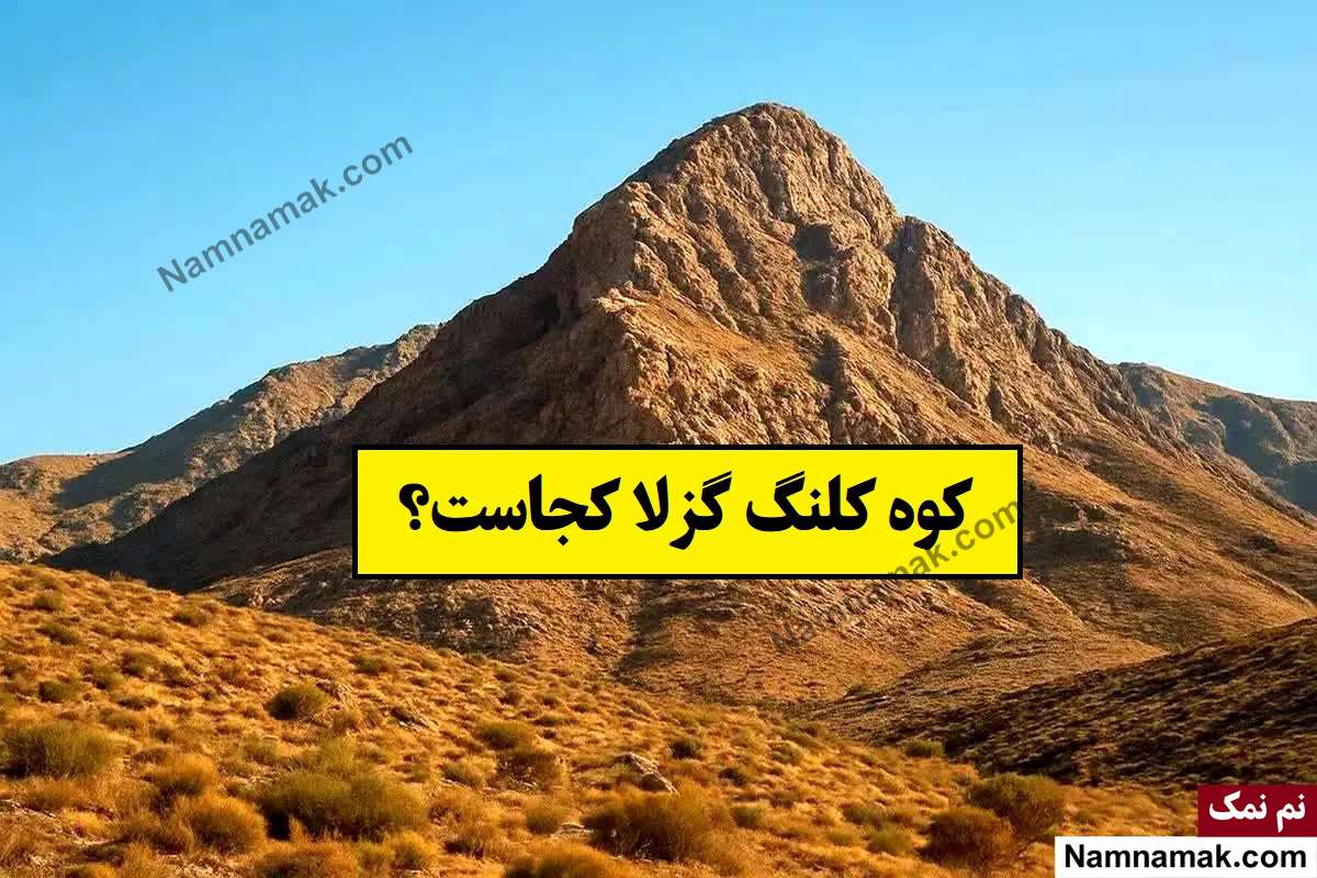 کوه کلنگ گزلا