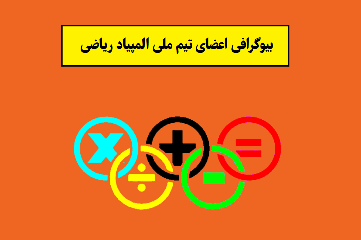 بیوگرافی اعضای تیم ملی المپیاد ریاضی از ابتدا تاکنون