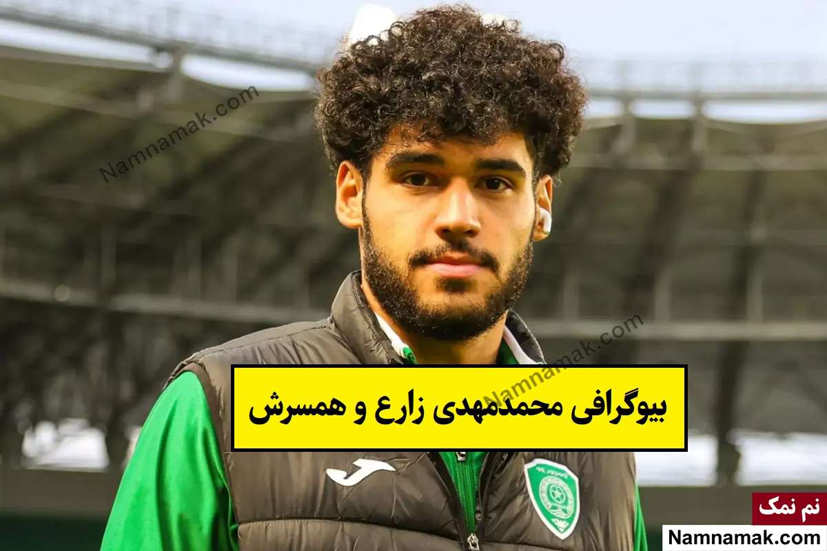 بیوگرافی محمدمهدی زارع و همسرش و فرزندان + عکس