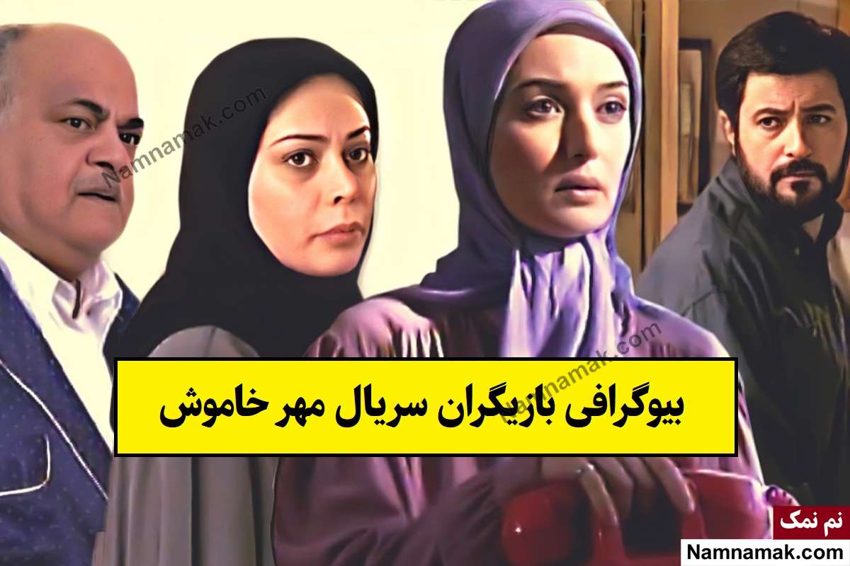 بیوگرافی بازیگران سریال مهر خاموش [داستان و نقش]