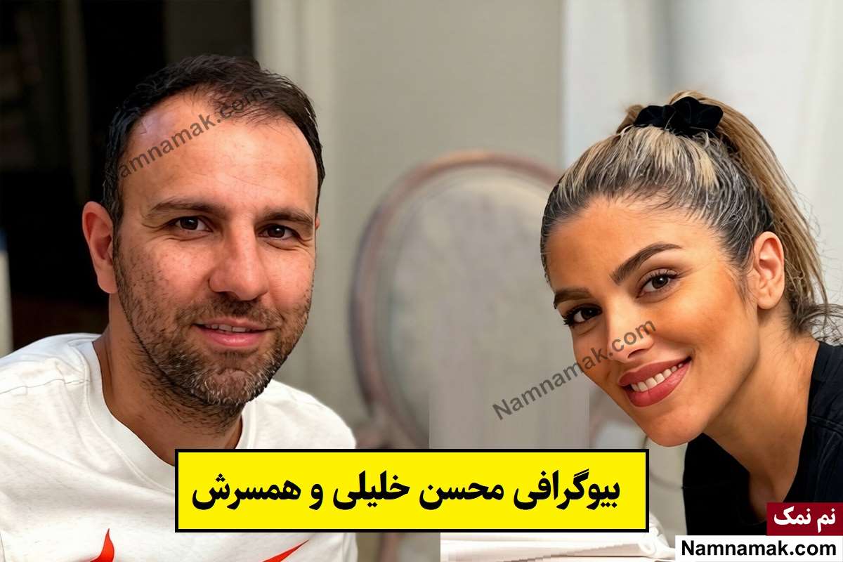 بیوگرافی محسن خلیلی