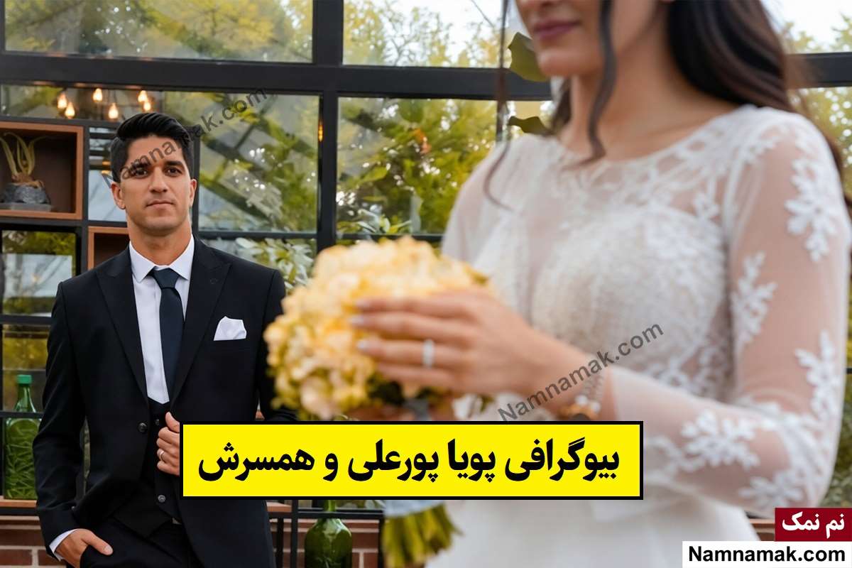 بیوگرافی پویا پورعلی