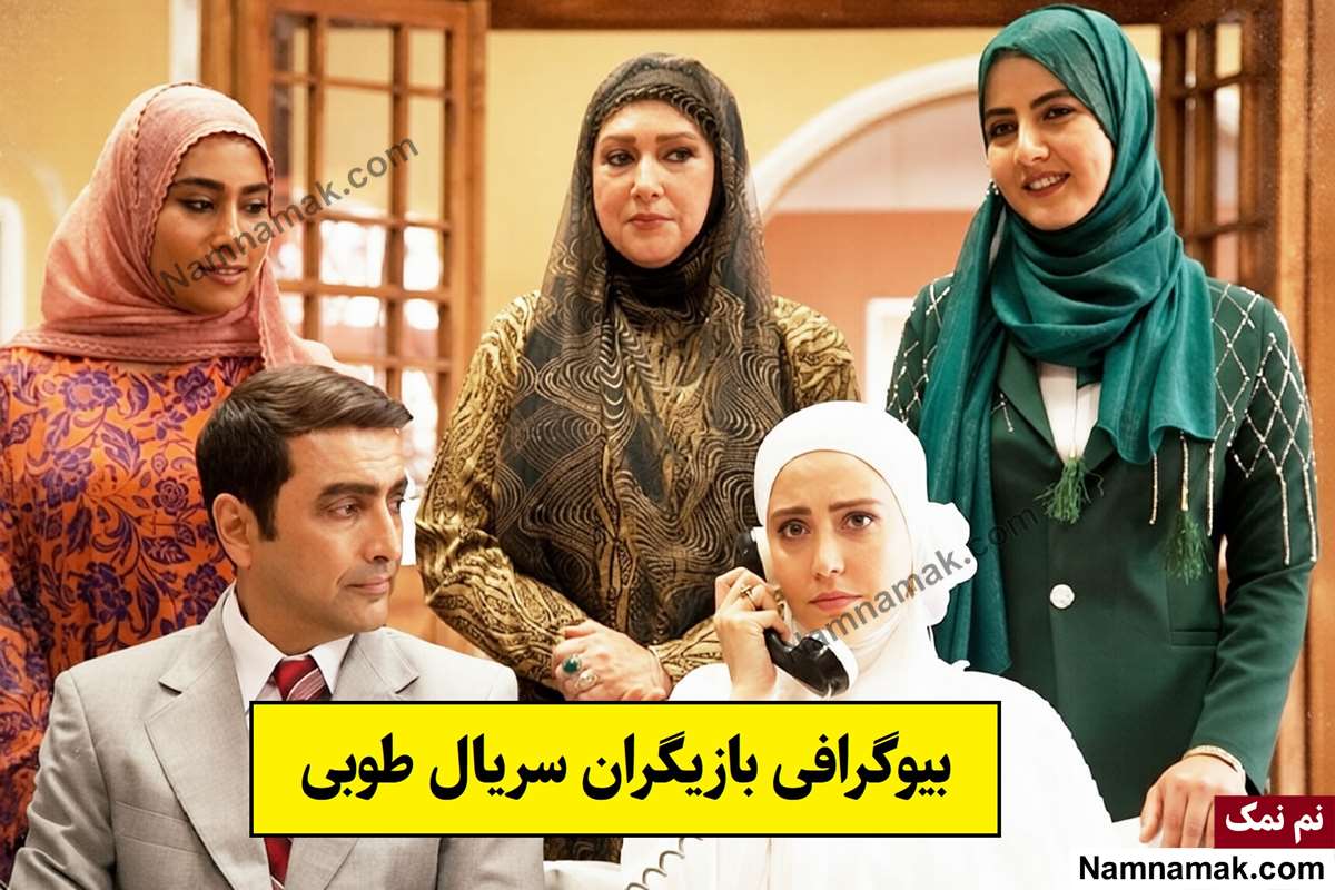 بیوگرافی بازیگران سریال طوبی [داستان و نقش]