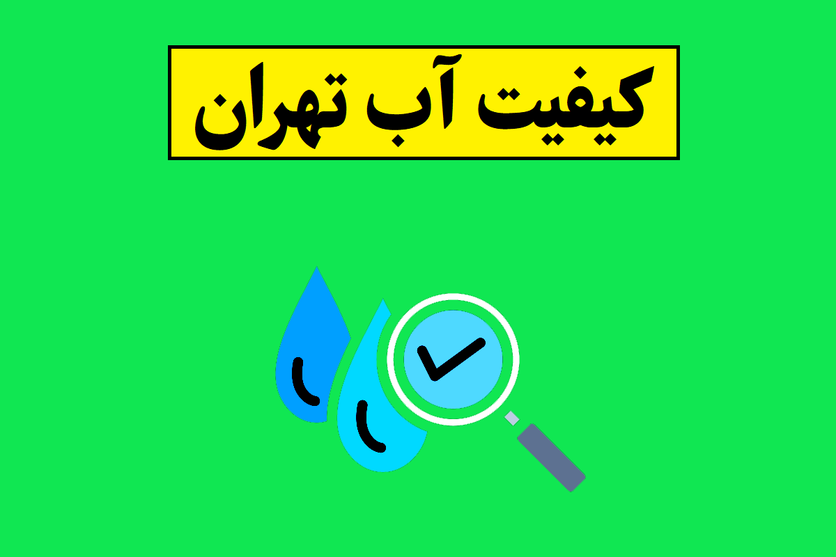 آیا آب تهران قابل آشامیدن است؟ کیفیت آب تهران خوبه؟