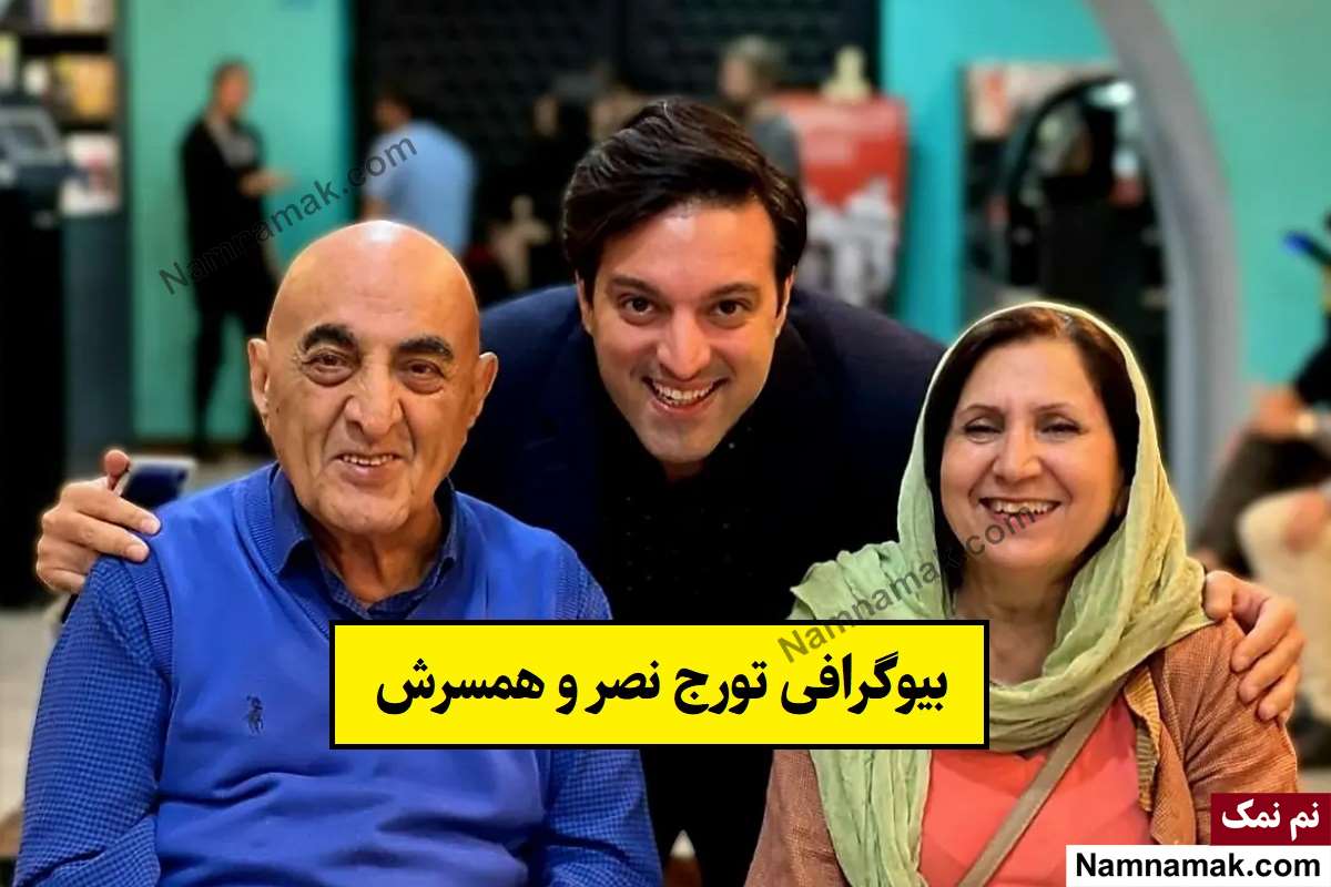 بیوگرافی تورج نصر دوبلور و همسرش + فرزندان
