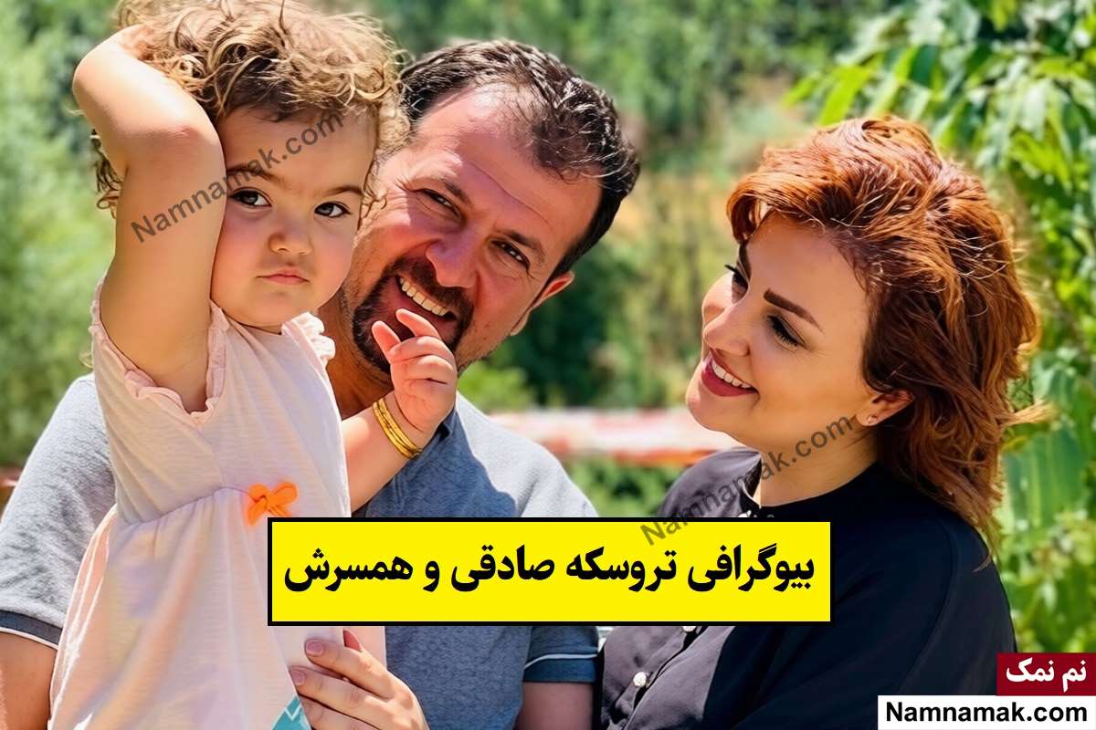 بیوگرافی تروسکه صادقی ایران اینترنشنال و همسرش