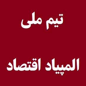 بیوگرافی اعضای تیم ملی المپیاد اقتصاد + عکس
