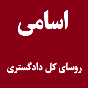 اسامی رئیس کل دادگستری استان های ایران + بیوگرافی