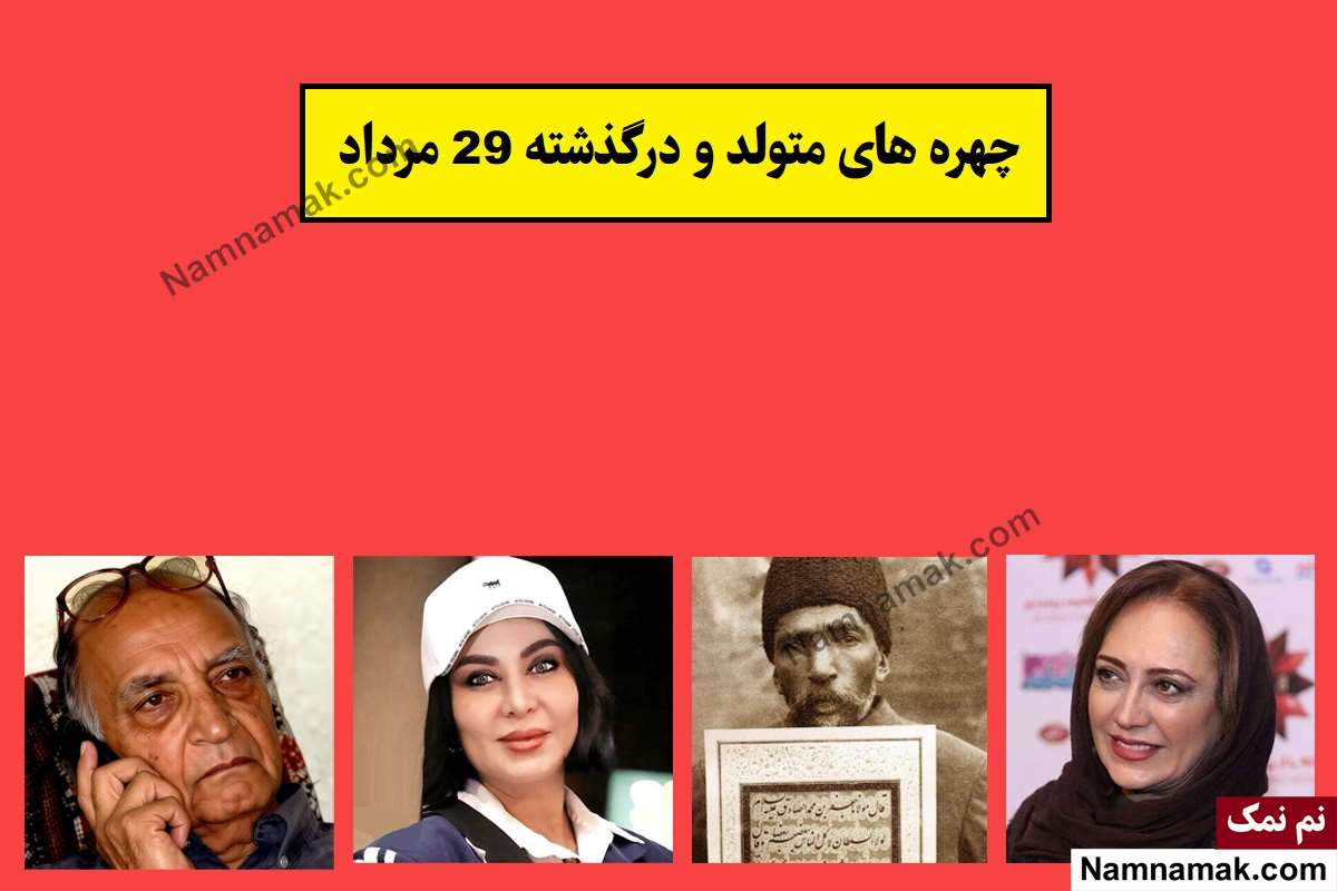 چهره ها در 29 مرداد