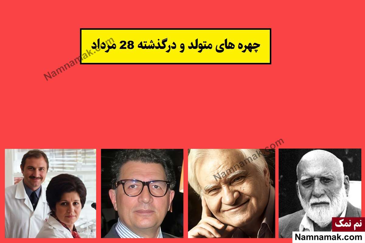 چهره ها در 28 مرداد