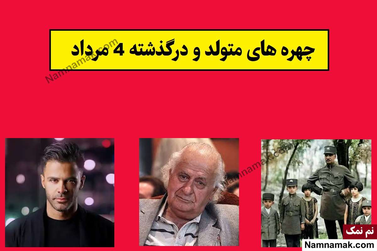 چهره ها در 4 مرداد
