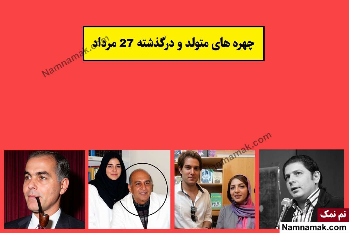 چهره ها در 27 مرداد