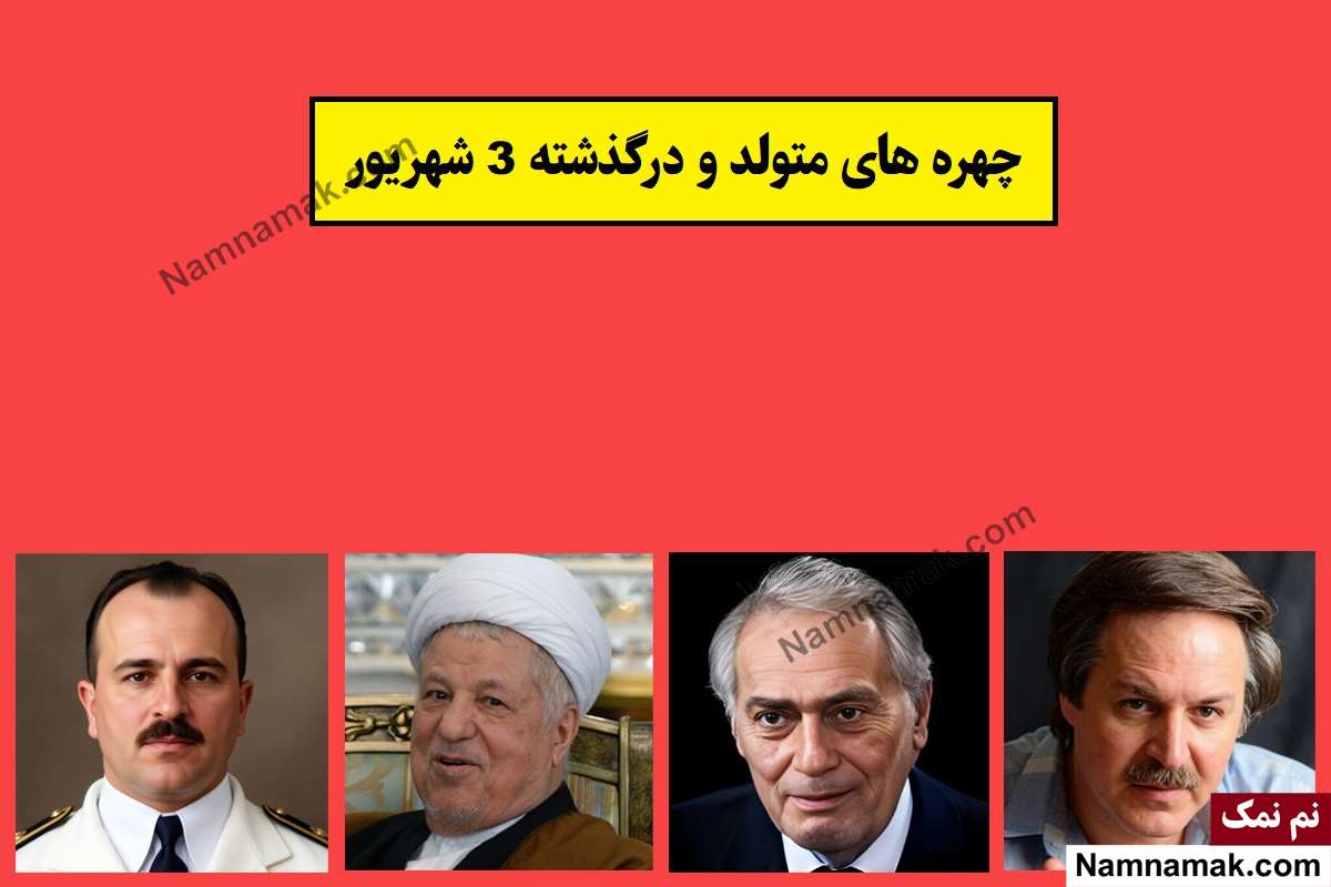 چهره ها در 3 شهریور