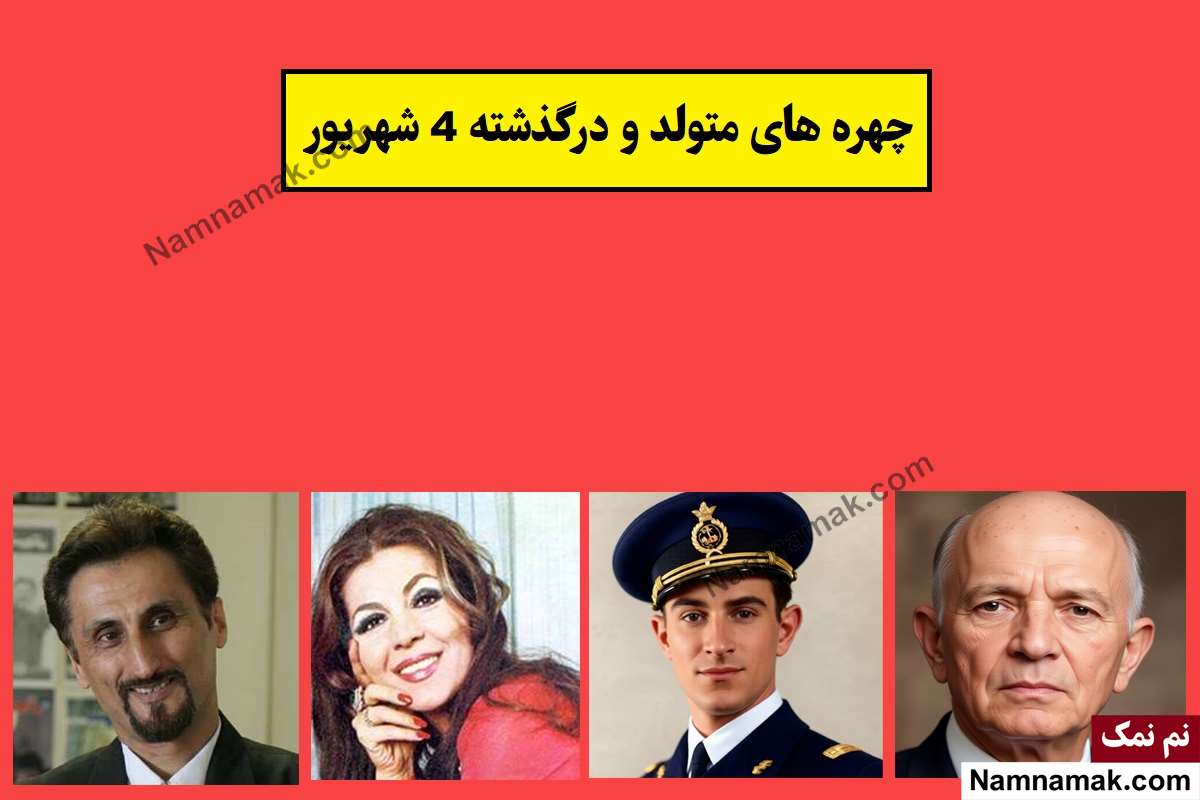 چهره ها در 4 شهریور