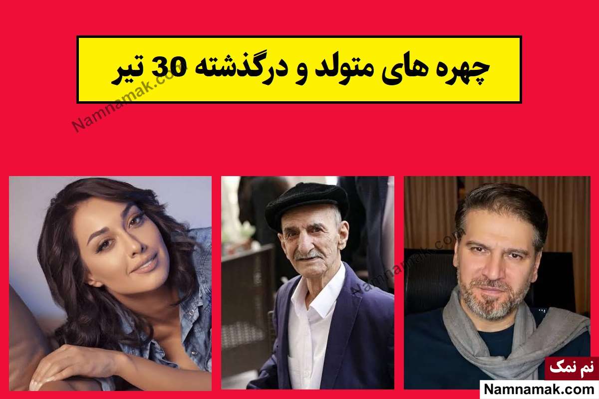 چهره ها در 30 تیر