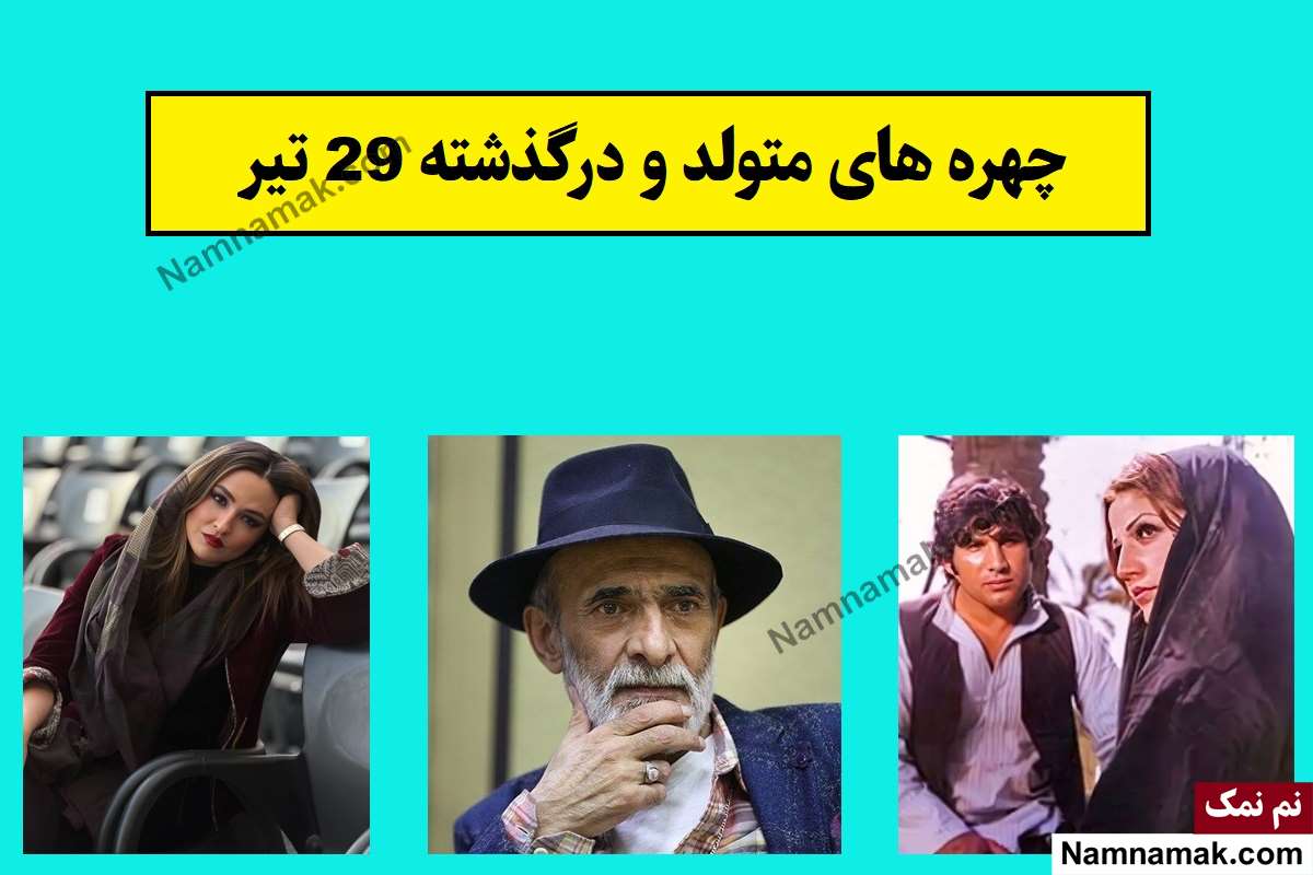 چهره ها در 29 تیر