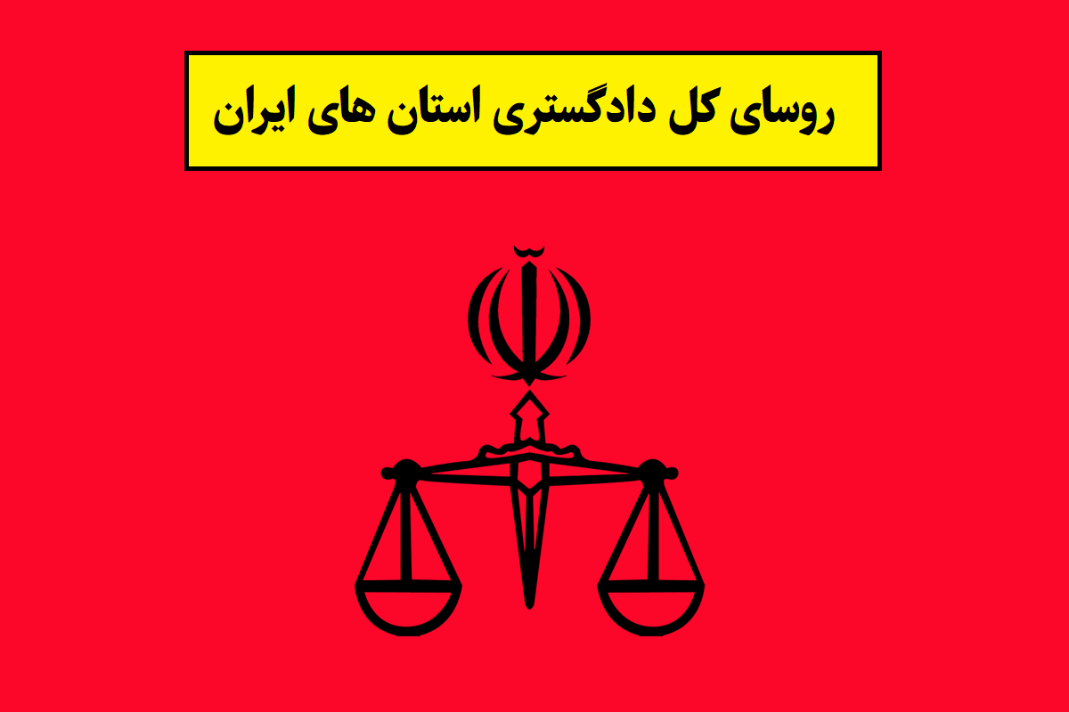 رئیس کل دادگستری