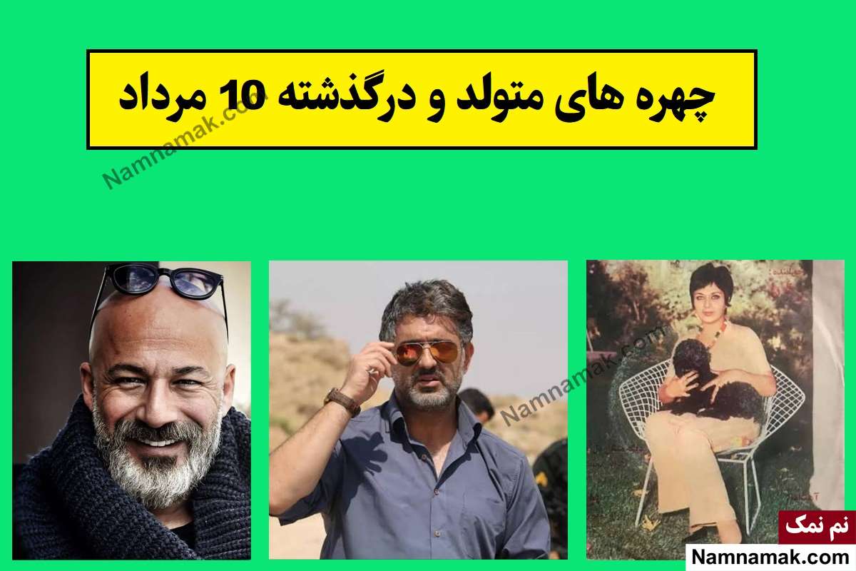 چهره ها در 10 مرداد