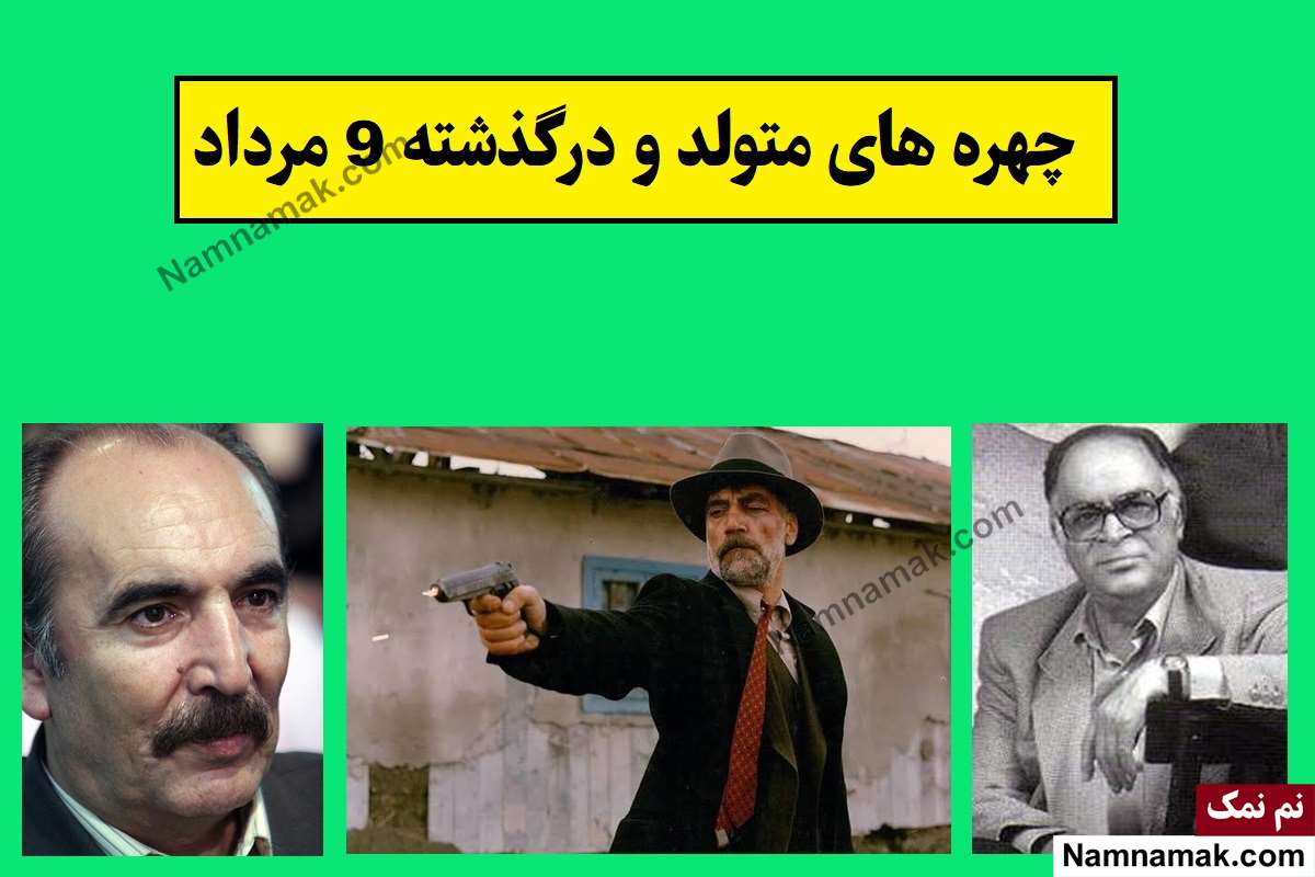 چهره ها در 9 مرداد