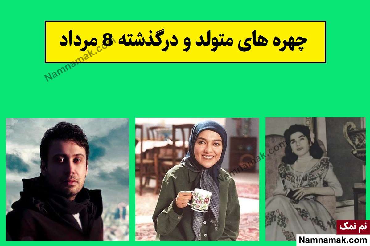 چهره ها در 8 مرداد