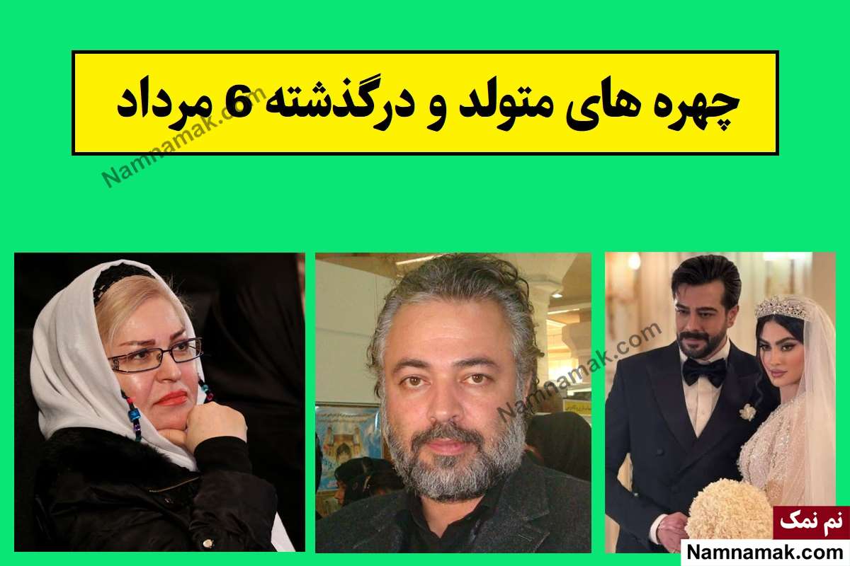 چهره ها در 6 مرداد