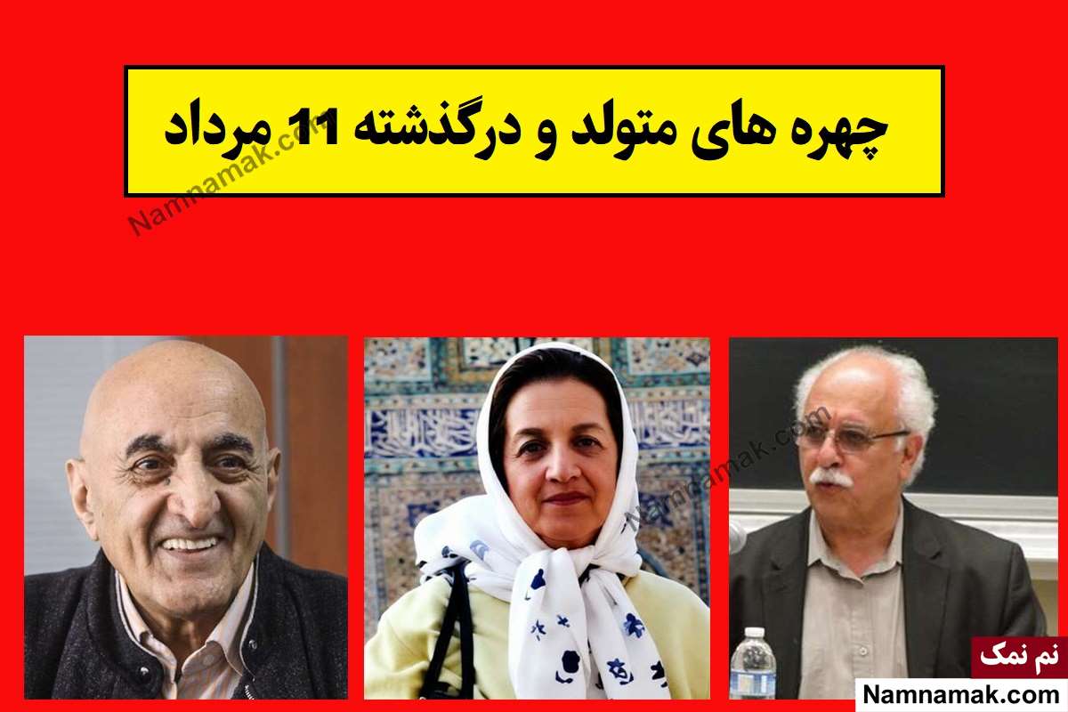 چهره ها در 11 مرداد