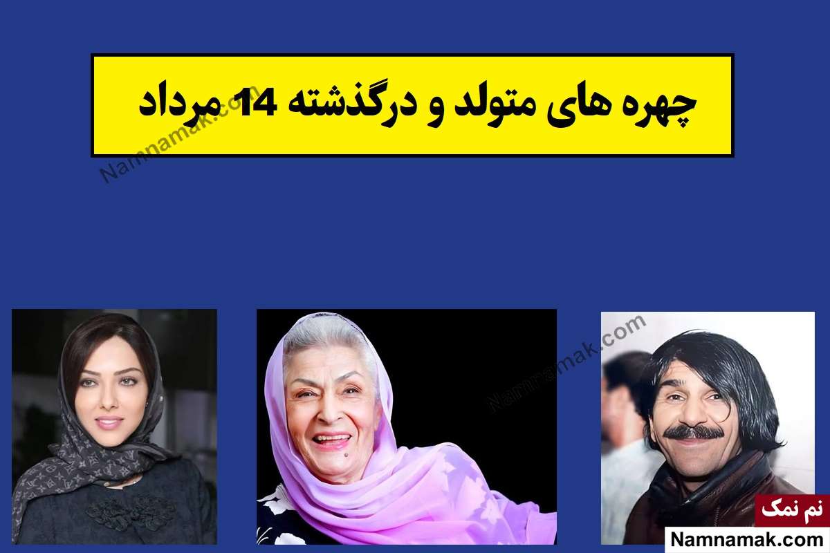 چهره ها در 14 مرداد