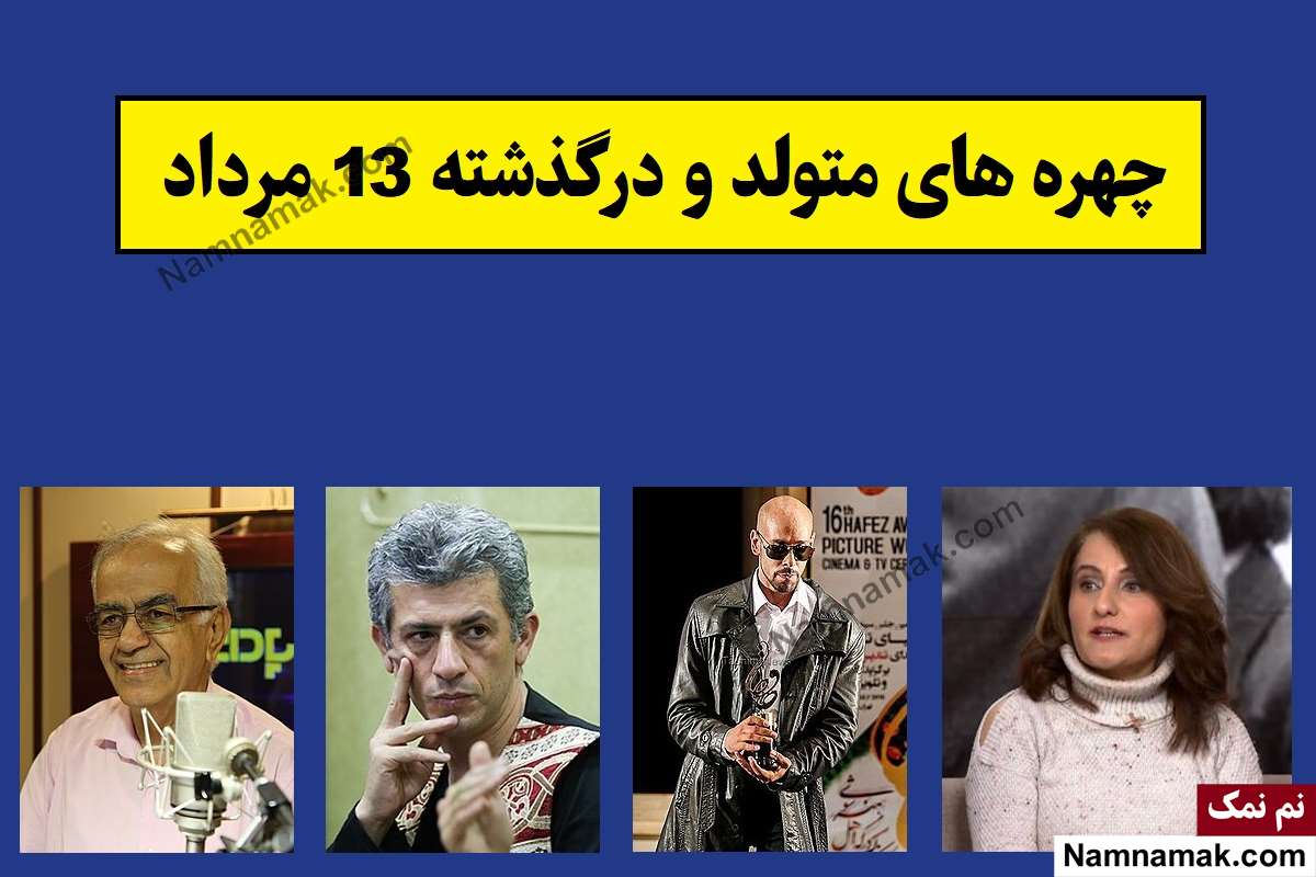 چهره ها در 13 مرداد