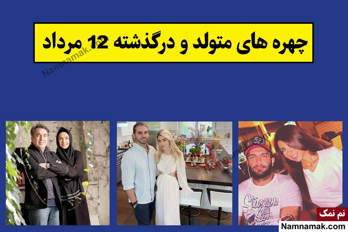 چهره ها در 12 مرداد